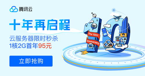 十年筑夢，伴你同行 騰訊云周年慶百款產(chǎn)品感恩回饋